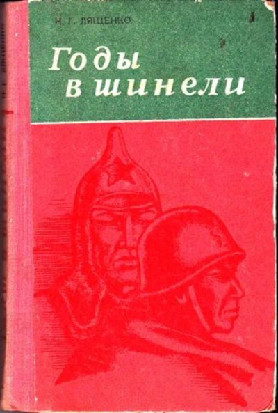 Лот: 23446645. Фото: 1. Годы в шинели. Юность командирская... Мемуары, биографии