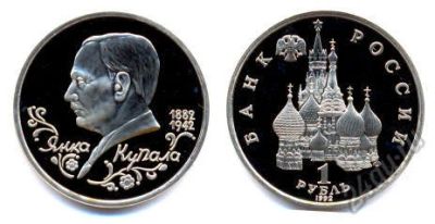 Лот: 5919707. Фото: 1. 1 рубль 1992 Янка Купала. Россия после 1991 года