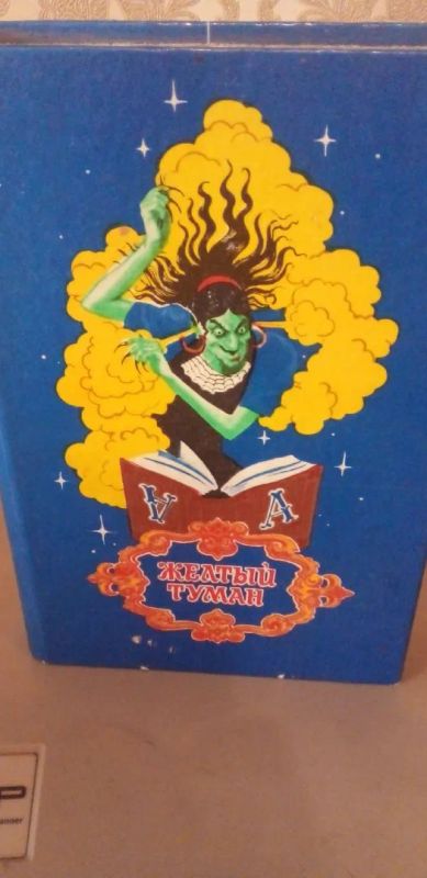 Лот: 22463560. Фото: 1. Книга (Желтый туман) Волков. Художественная для детей