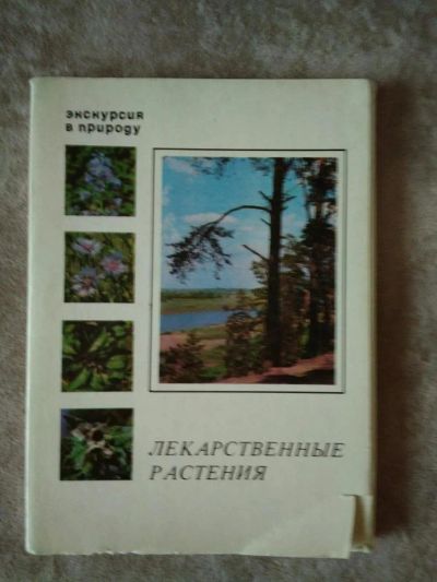 Лот: 9662980. Фото: 1. Набор открыток "Лекарственные... Открытки, конверты