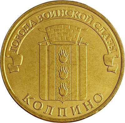 Лот: 21522432. Фото: 1. 10 рублей 2014 Колпино (ГВС). Россия и СССР 1917-1991 года