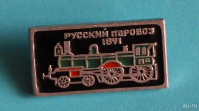 Лот: 9752379. Фото: 1. Знак: Русский паровоз. 1891 год... Сувенирные