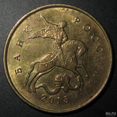 Лот: 12815459. Фото: 1. 10 копеек Непрочекан 2015 года... Россия после 1991 года