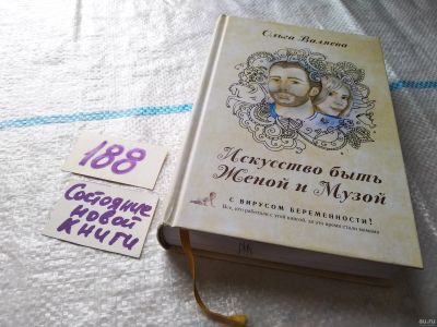 Лот: 17954859. Фото: 1. Валяева Ольга Искусство быть Женой... Психология