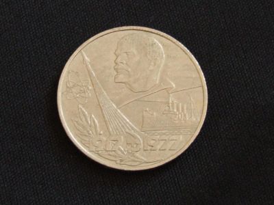 Лот: 5026876. Фото: 1. 1 рубль СССР 60 лет Социалистической... Россия и СССР 1917-1991 года