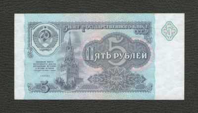 Лот: 16145345. Фото: 1. 5 рублей 1991 года. Из пачки... Россия, СССР, страны СНГ