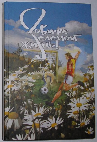 Лот: 23283371. Фото: 1. Зовите зеленой жизнь! Поэзия и... Художественная