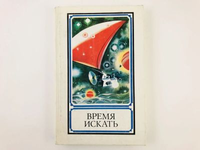 Лот: 23278453. Фото: 1. Время искать. 1986 г. Другое (наука и техника)