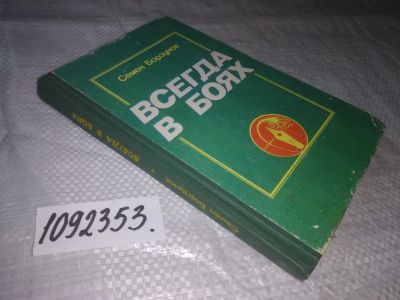 Лот: 21248496. Фото: 1. (1092353) Борзунов, С.М. Всегда... Публицистика, документальная проза
