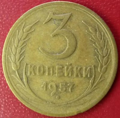 Лот: 7572395. Фото: 1. СССР 3 копейки 1957 г. Россия и СССР 1917-1991 года