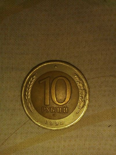 Лот: 10739378. Фото: 1. 10 рублей 1991г спмд. Россия после 1991 года