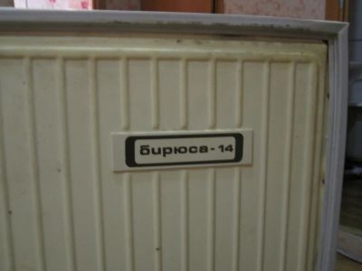 Лот: 4839474. Фото: 1. Бирюса 14. Холодильники, морозильные камеры