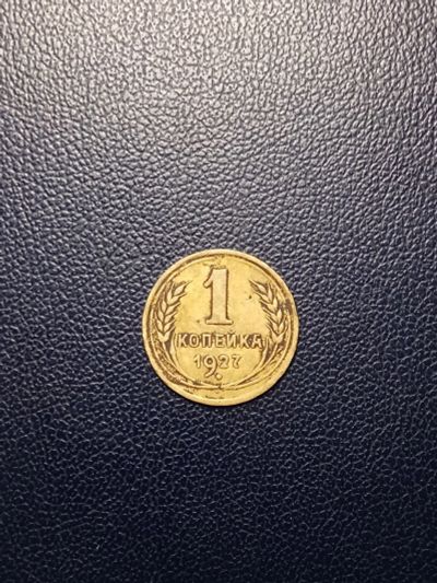 Лот: 14368912. Фото: 1. 1 копейка 1927 года нечастая. Россия и СССР 1917-1991 года