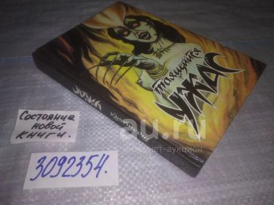 Лот: 25039943. Фото: 1. (3092354)Таящийся ужас. Сборник... Художественная