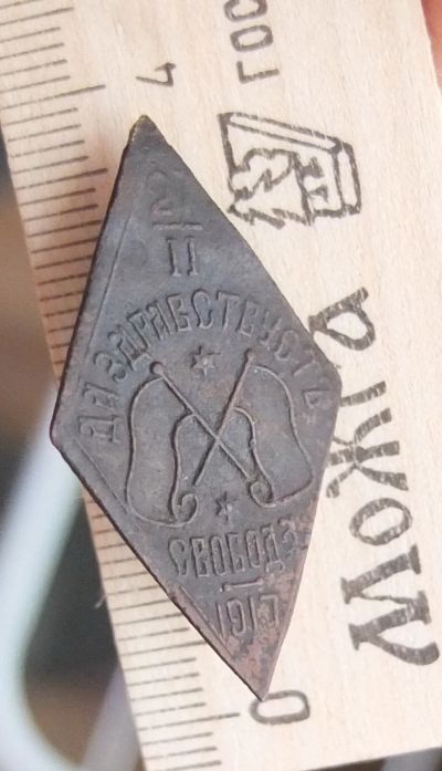 Лот: 17373002. Фото: 1. знак Да здравствует свобода, 1917... Другое (значки, медали, жетоны)