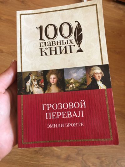 Лот: 12005870. Фото: 1. Эмили Бронте "Грозовой перевал... Художественная