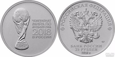 Лот: 10710285. Фото: 1. монеты 25 рублей с логотипом FIFA... Россия после 1991 года