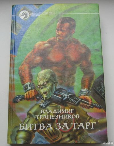 Лот: 17785414. Фото: 1. Трапезников Владимир. Битва за... Книги