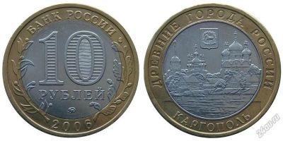 Лот: 5716219. Фото: 1. №25 - 10 Рублей - Каргополь -... Россия после 1991 года