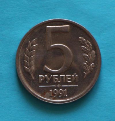 Лот: 9625479. Фото: 1. 5 рублей 1991 год. ЛМД. ГКЧП. Россия до 1917 года