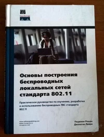 Лот: 5911807. Фото: 1. Cisco. Книга. Основы построения... Компьютеры, интернет