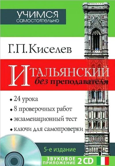 Лот: 14792758. Фото: 1. Киселев Геннадий - Итальянский... Другое (учебники и методическая литература)