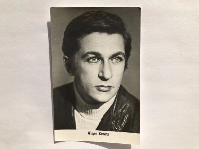 Лот: 23299686. Фото: 1. Игорь Кваша. Открытка. Открытки, конверты