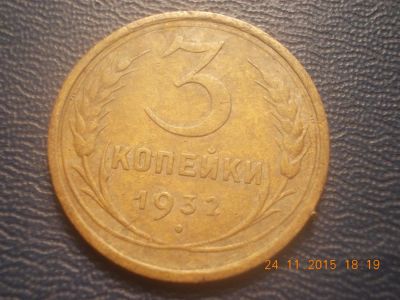 Лот: 6491396. Фото: 1. 3 копейки 1932 год. Россия и СССР 1917-1991 года