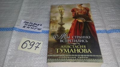 Лот: 11393865. Фото: 1. Мы странно встретились, Анастасия... Художественная