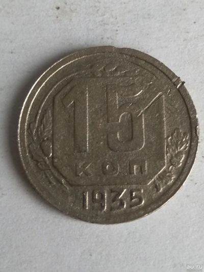 Лот: 13276088. Фото: 1. 15 копеек 1935. Россия и СССР 1917-1991 года