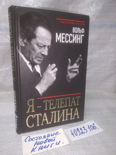 Лот: 25806218. Фото: 1. озю...вбю..(40923106) Я - телепат... Мемуары, биографии