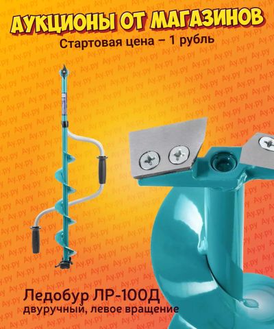 Лот: 24656616. Фото: 1. Ледобур ЛР-100Д двуручный, левое... Ледобуры