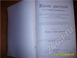 Лот: 8185. Фото: 1. Профессор КернерЖизнь растений... Красноярск