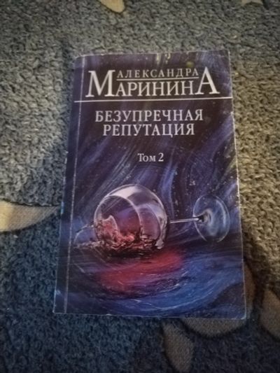 Лот: 25582541. Фото: 1. Книга-детектив А. Маринина Безупречная... Художественная