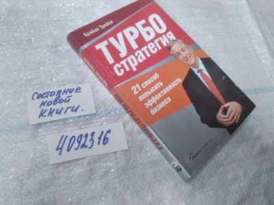 Лот: 25008614. Фото: 1. oz(4092316)Трейси Брайан. Турбостратегия... Менеджмент
