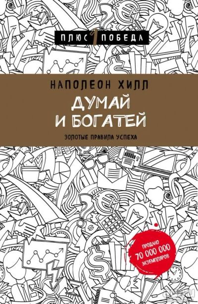 Лот: 11066630. Фото: 1. Наполеон Хилл "Думай и богатей... Психология и философия бизнеса