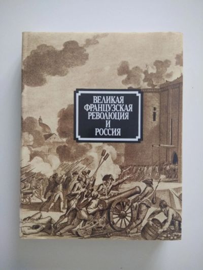 Лот: 15242851. Фото: 1. Великая французская революция... История