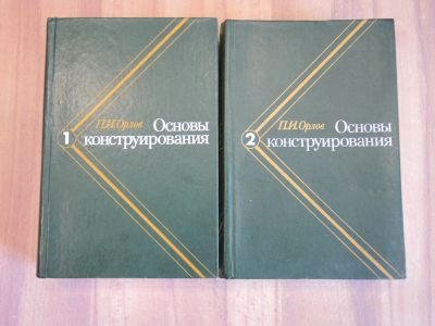 Лот: 21732759. Фото: 1. 2 книги П.И. Орлов основы конструирования... Тяжелая промышленность