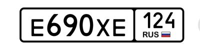 Лот: 25367337. Фото: 1. Е 690 ХЕ 124. Госномера