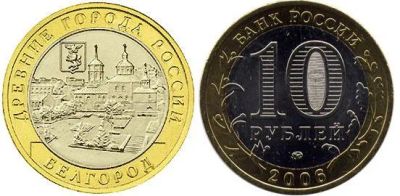 Лот: 3818899. Фото: 1. 10 рублей-Белгород,2006,ММД. Россия после 1991 года