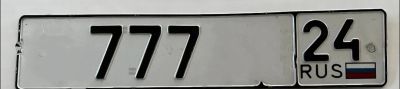 Лот: 25557866. Фото: 1. Куплю Гос номер 777 госномер. Госномера