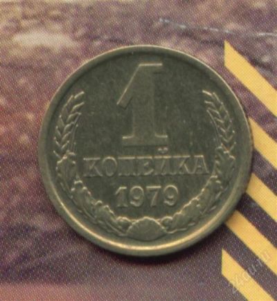 Лот: 1655509. Фото: 1. 1 копейка 1979. Россия и СССР 1917-1991 года