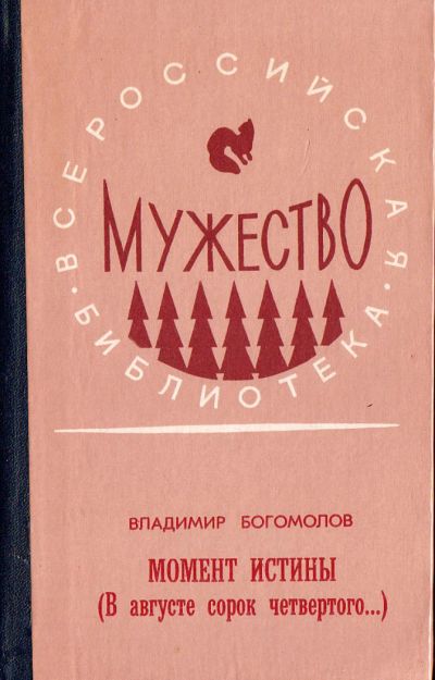 Лот: 5006586. Фото: 1. Владимир Богомолов. Момент истины... Художественная