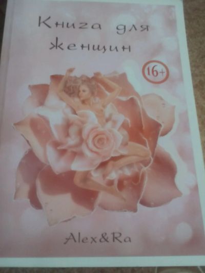 Лот: 11786431. Фото: 1. книга для женщин. Религия, оккультизм, эзотерика