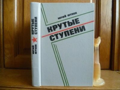 Лот: 25759385. Фото: 1. Жуков Ю. А. Крутые ступени: Записки... История