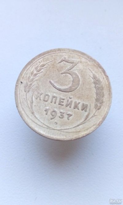 Лот: 18198693. Фото: 1. 3 три копейки 1937 год монета... Россия и СССР 1917-1991 года