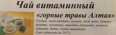 Лот: 4694429. Фото: 1. Чай Витаминный (горные травы Алтая... Чай, кофе, какао