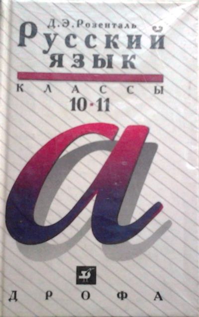 Лот: 3018791. Фото: 1. Русский язык. 10-11 класс. Д.Э... Для школы