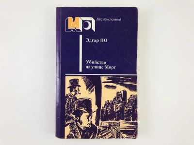 Лот: 23305436. Фото: 1. Убийство на улице Морг. Рассказы... Художественная