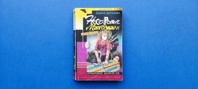 Лот: 25736638. Фото: 1. Несекретные материалы, Дарья Донцова. Художественная